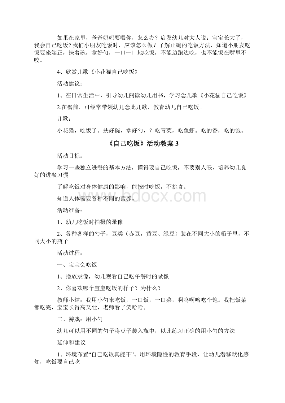 《自己吃饭》活动教案文档格式.docx_第3页