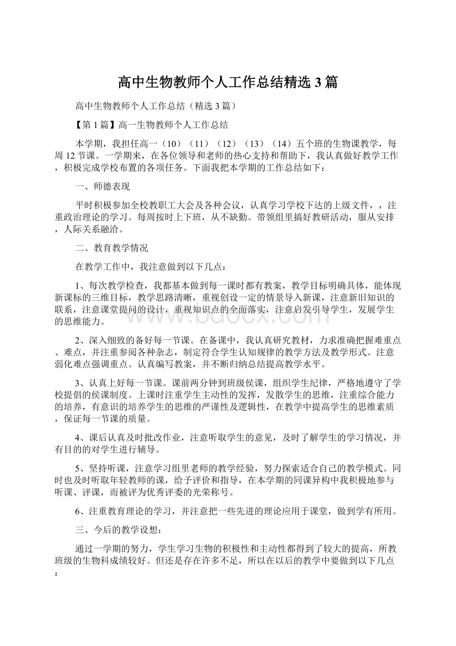 高中生物教师个人工作总结精选3篇.docx_第1页