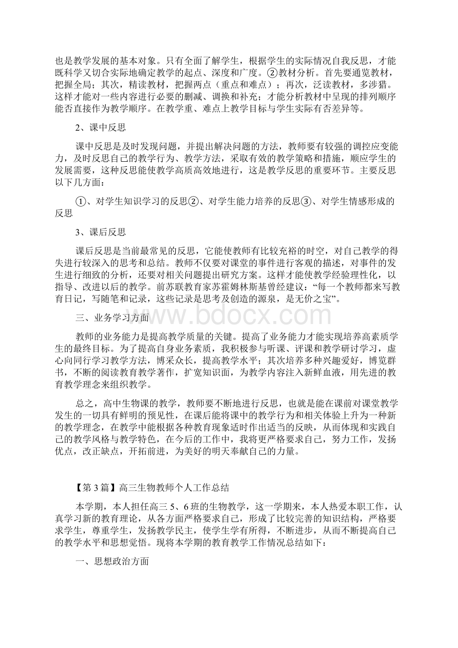 高中生物教师个人工作总结精选3篇.docx_第3页