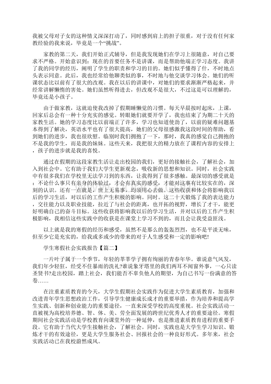 大专生寒假社会实践报告5篇Word格式文档下载.docx_第2页