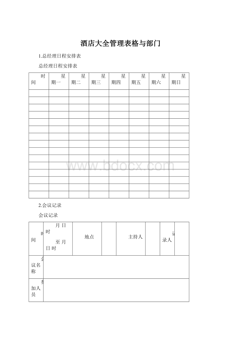 酒店大全管理表格与部门.docx