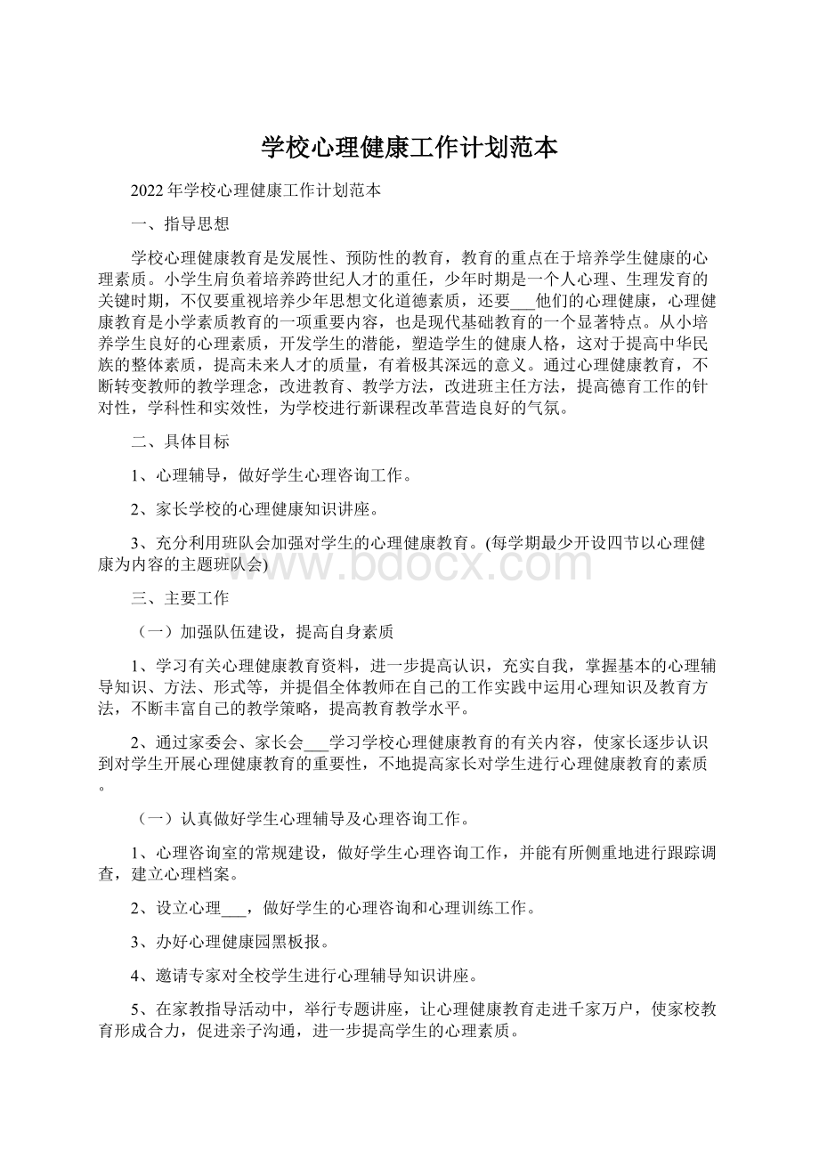 学校心理健康工作计划范本Word文档下载推荐.docx_第1页