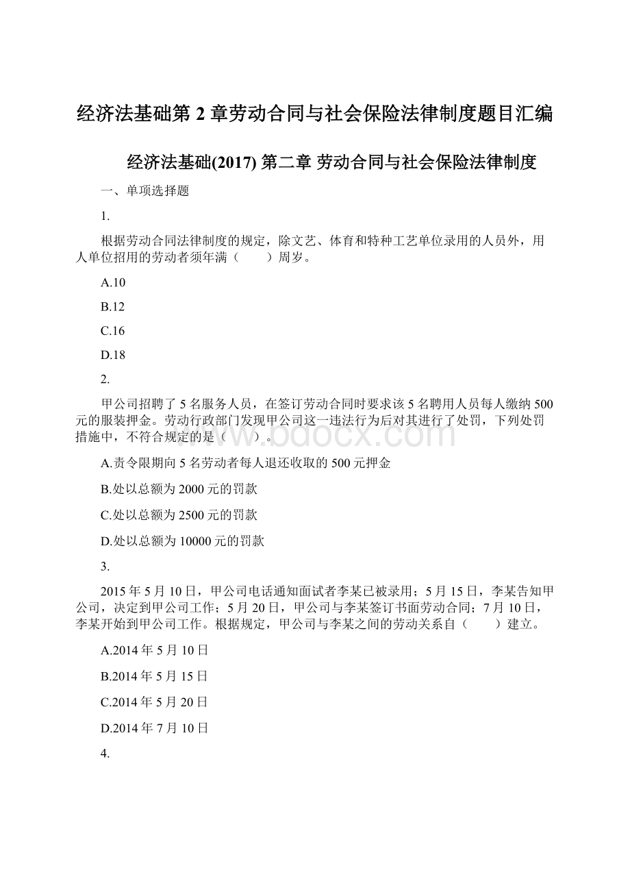 经济法基础第2章劳动合同与社会保险法律制度题目汇编Word格式文档下载.docx_第1页