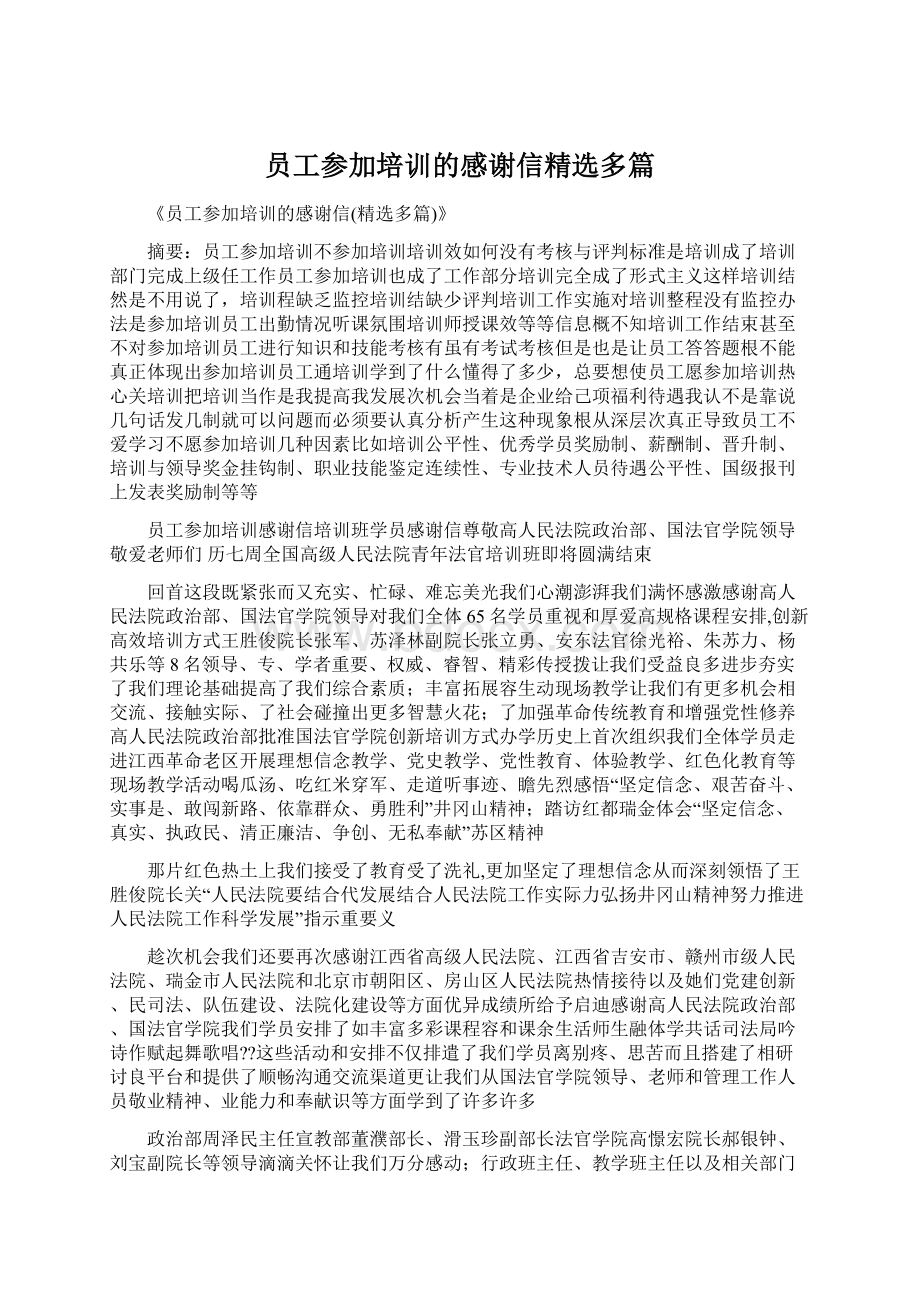 员工参加培训的感谢信精选多篇.docx_第1页