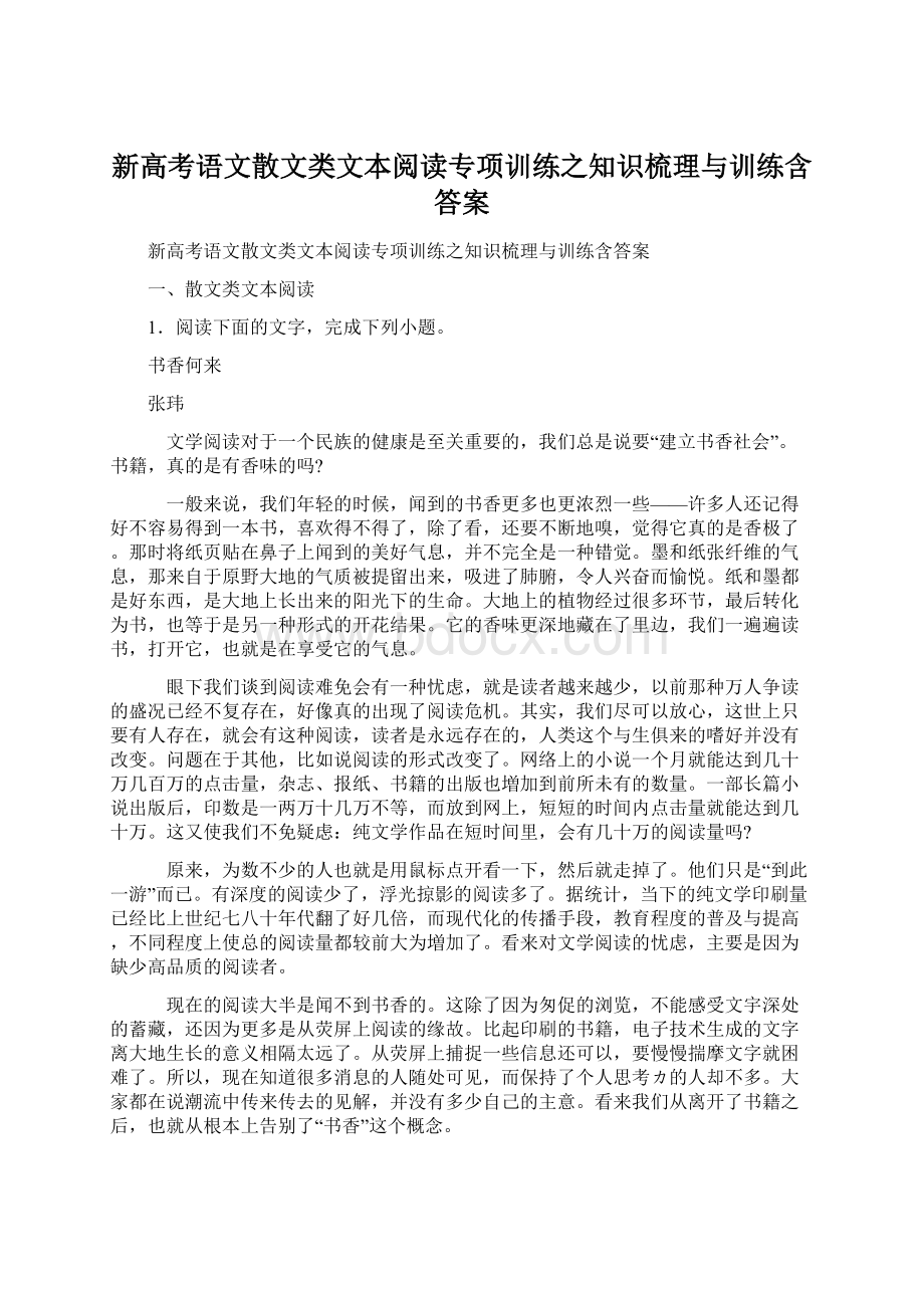 新高考语文散文类文本阅读专项训练之知识梳理与训练含答案Word下载.docx_第1页