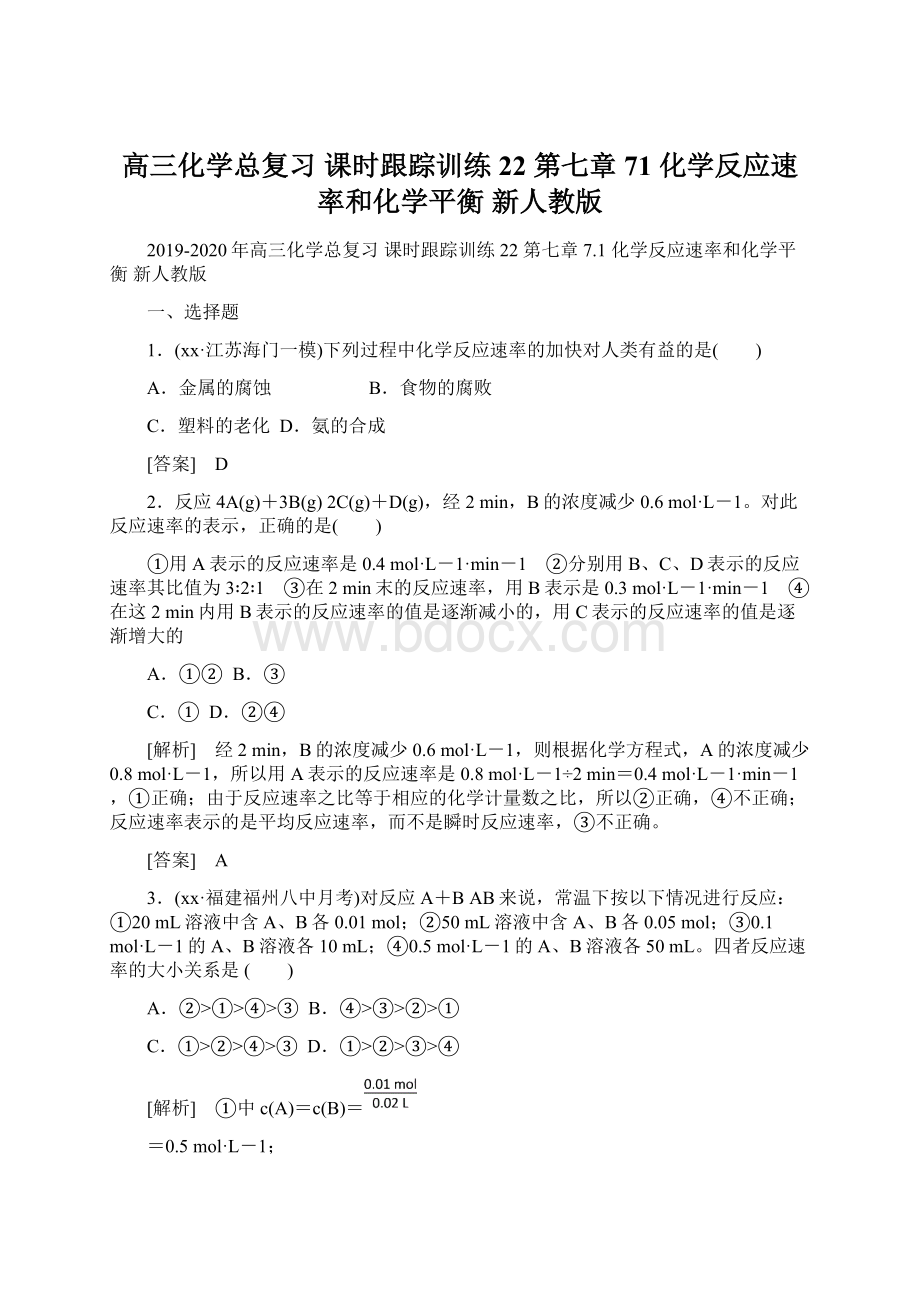 高三化学总复习 课时跟踪训练22 第七章 71 化学反应速率和化学平衡 新人教版.docx