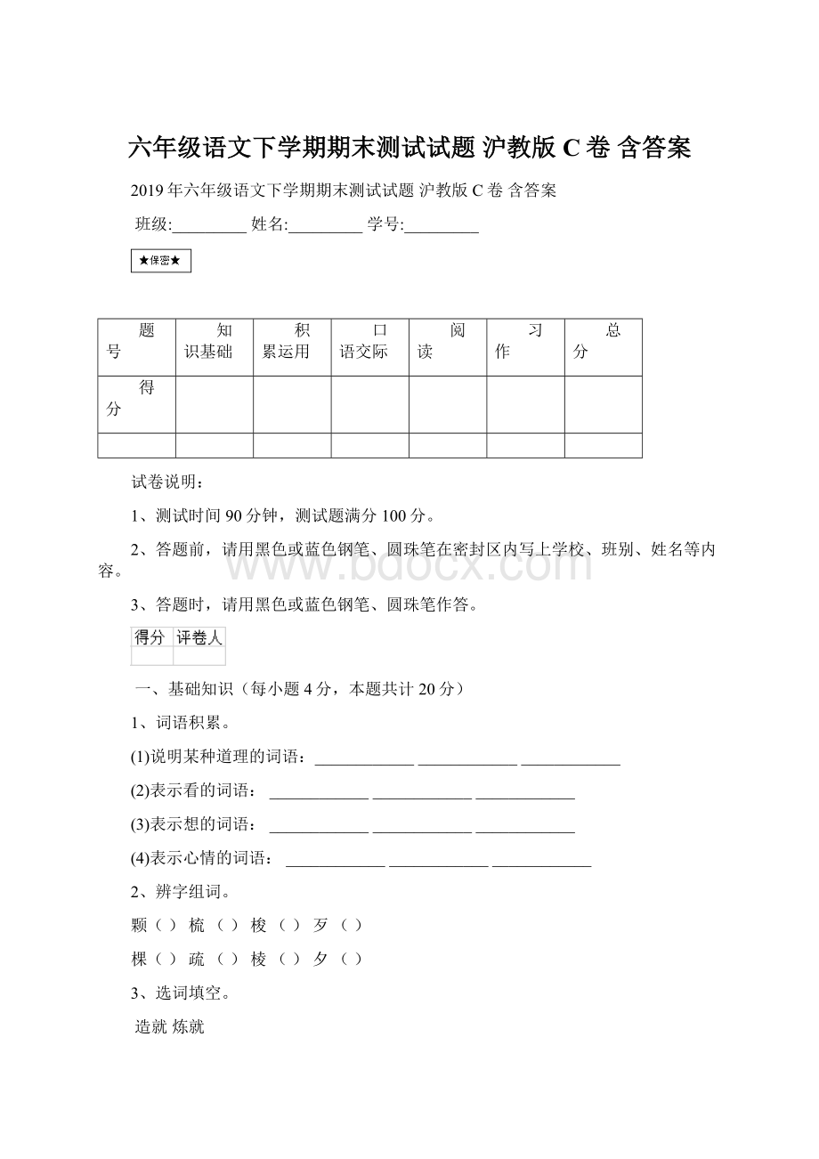 六年级语文下学期期末测试试题 沪教版C卷 含答案.docx