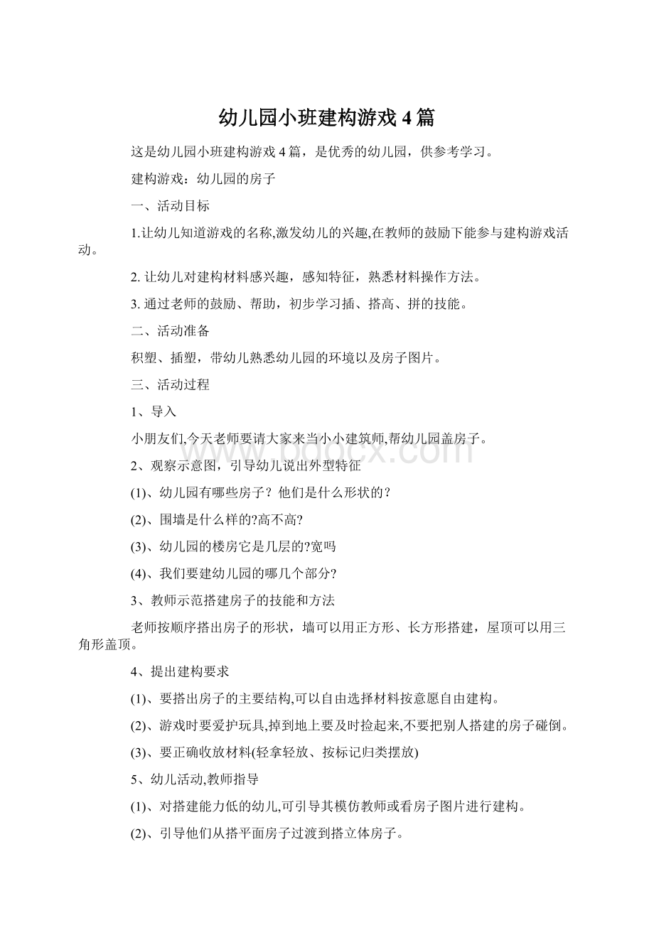 幼儿园小班建构游戏4篇Word格式文档下载.docx