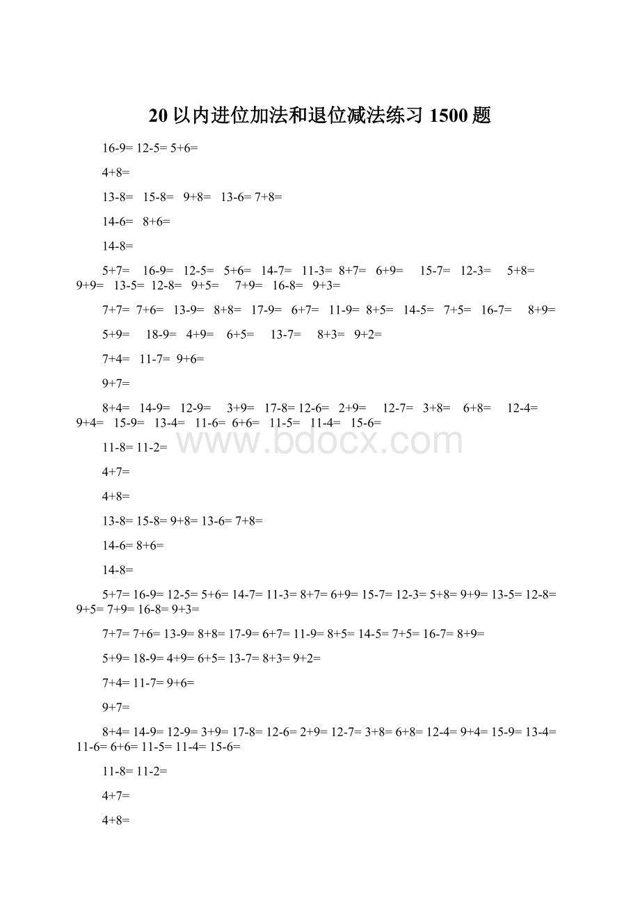 20以内进位加法和退位减法练习1500题文档格式.docx