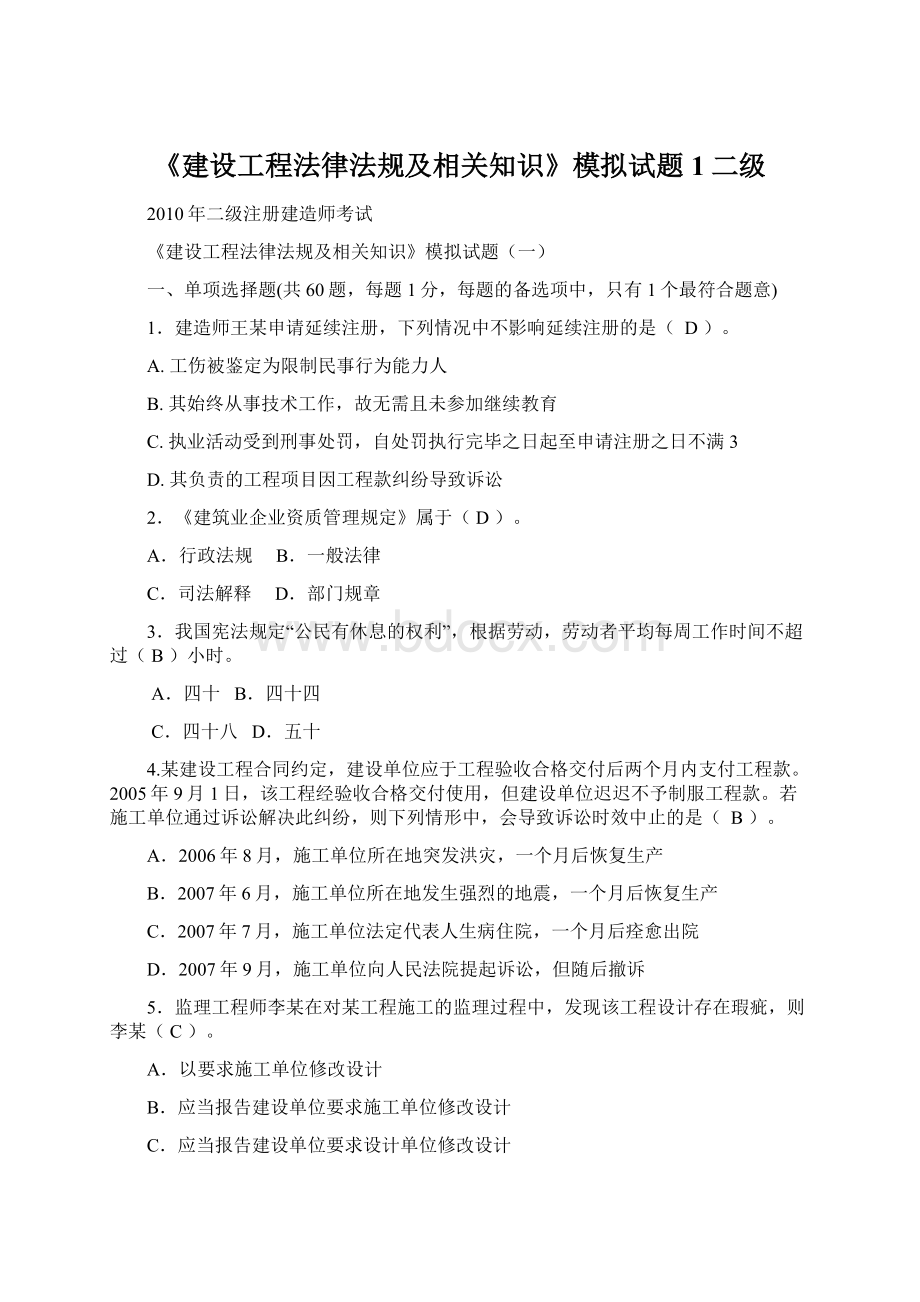 《建设工程法律法规及相关知识》模拟试题1二级.docx_第1页