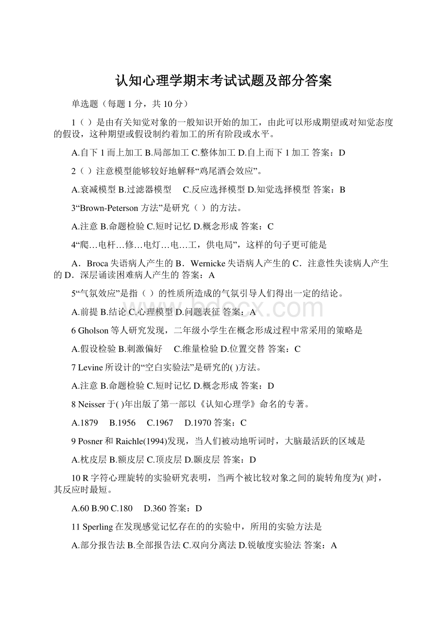 认知心理学期末考试试题及部分答案.docx_第1页