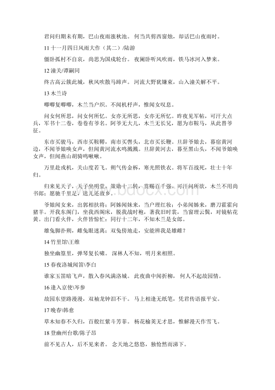 部编教材人教版新教材古诗打印版Word下载.docx_第2页