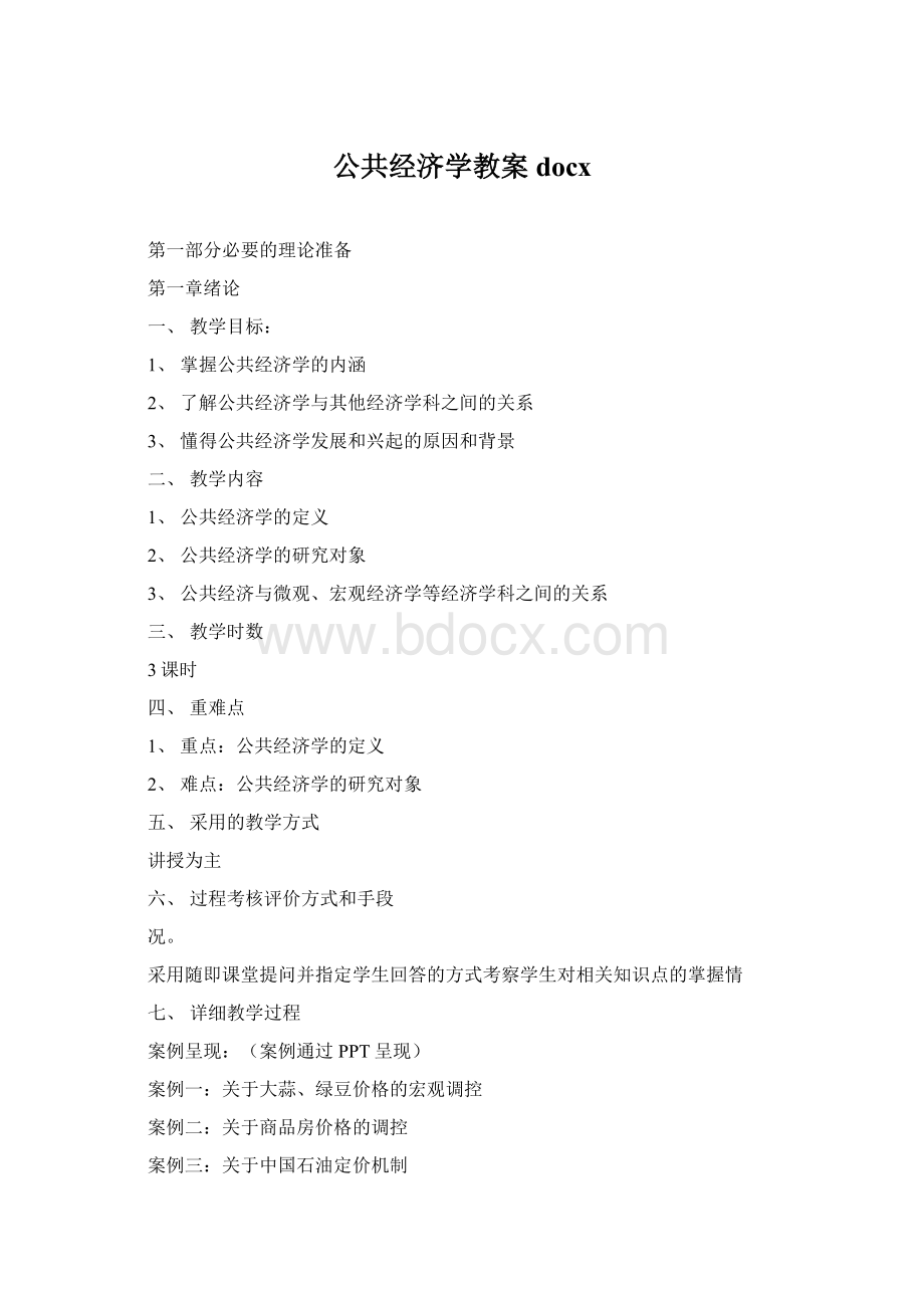 公共经济学教案docxWord格式文档下载.docx_第1页