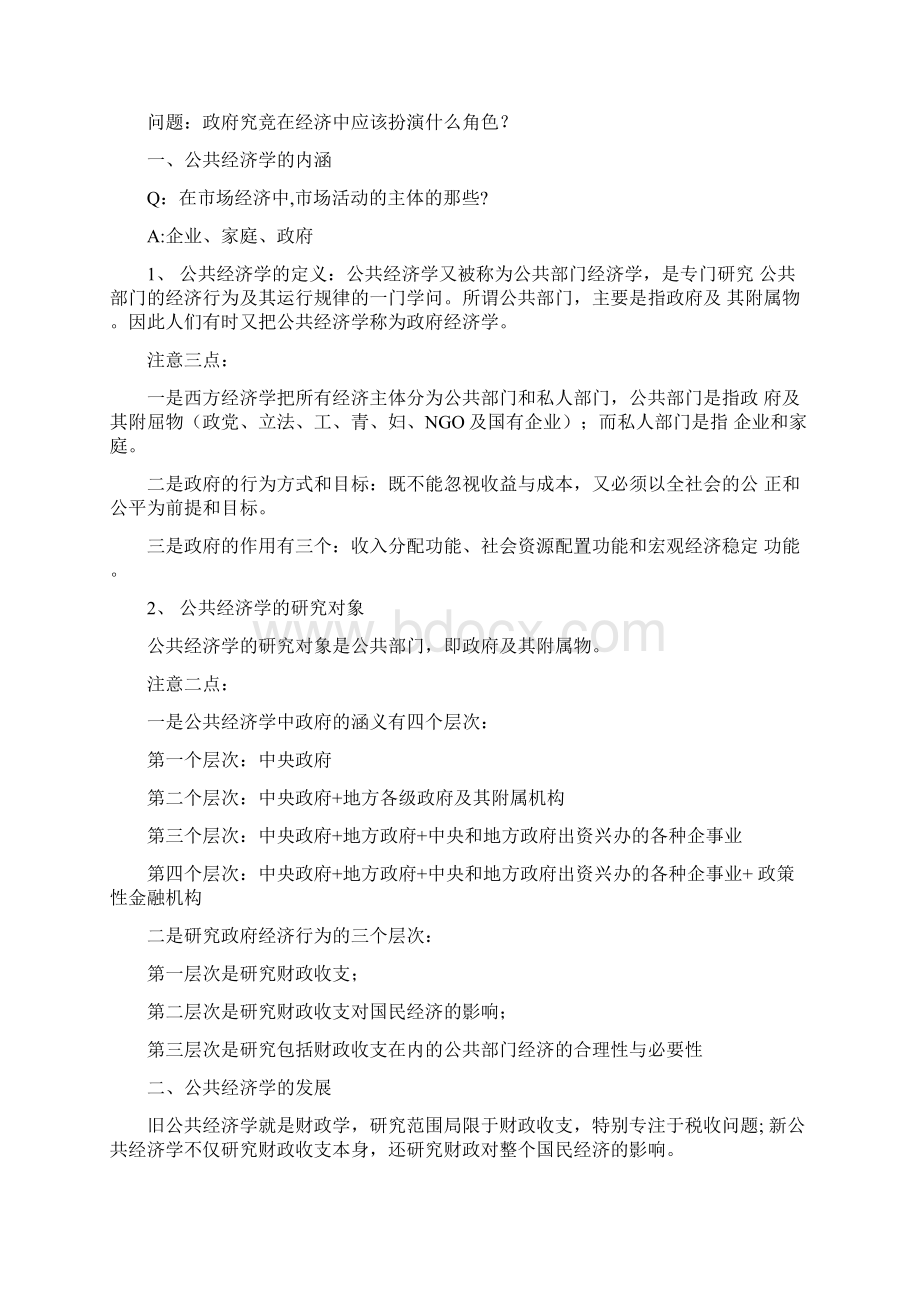 公共经济学教案docxWord格式文档下载.docx_第2页