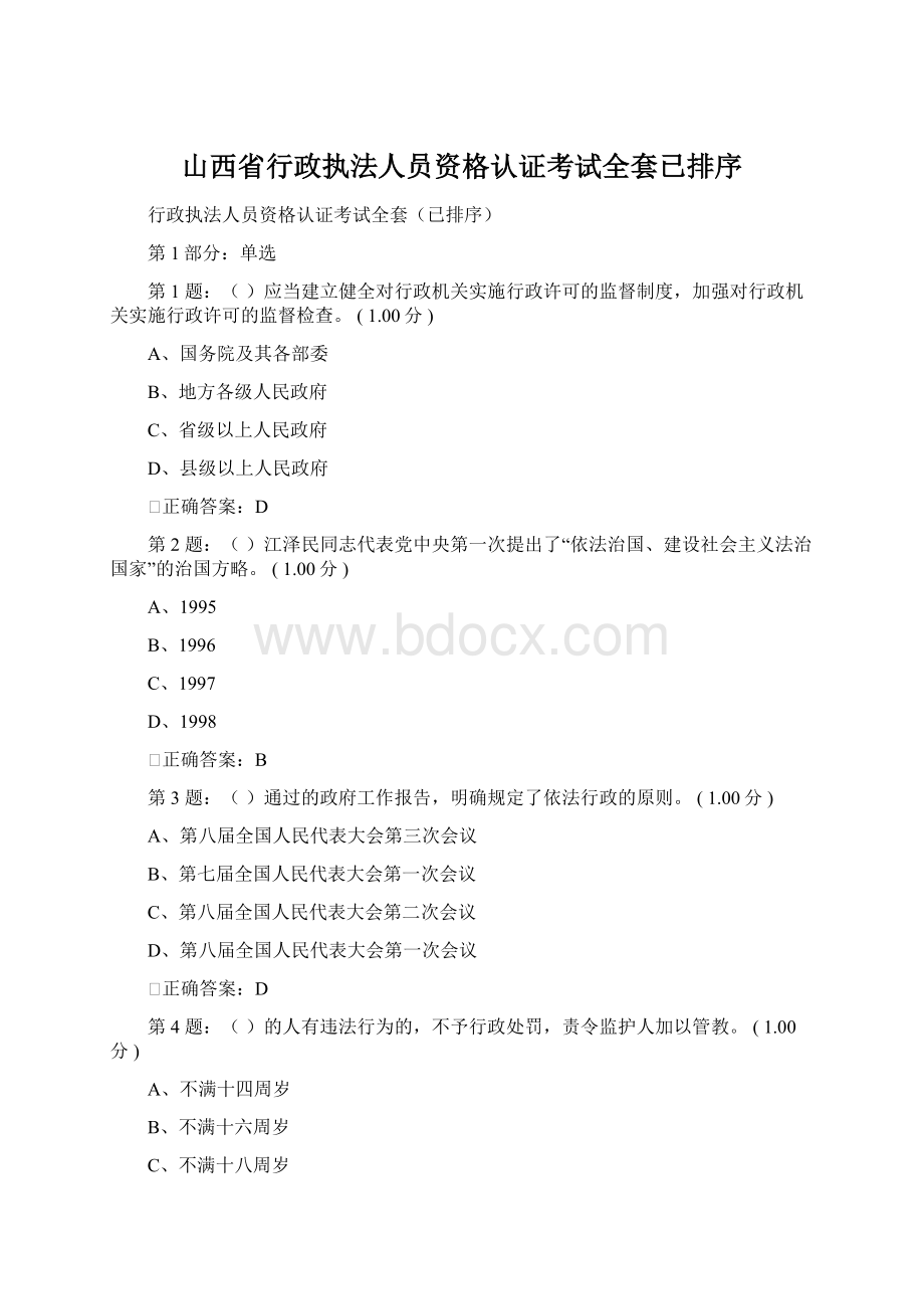 山西省行政执法人员资格认证考试全套已排序.docx