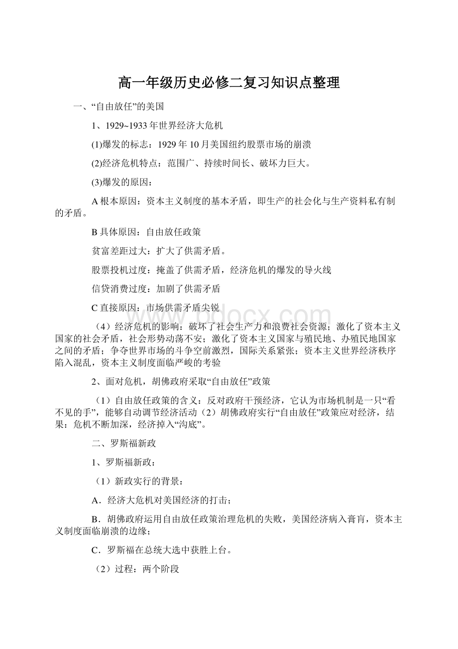 高一年级历史必修二复习知识点整理.docx_第1页