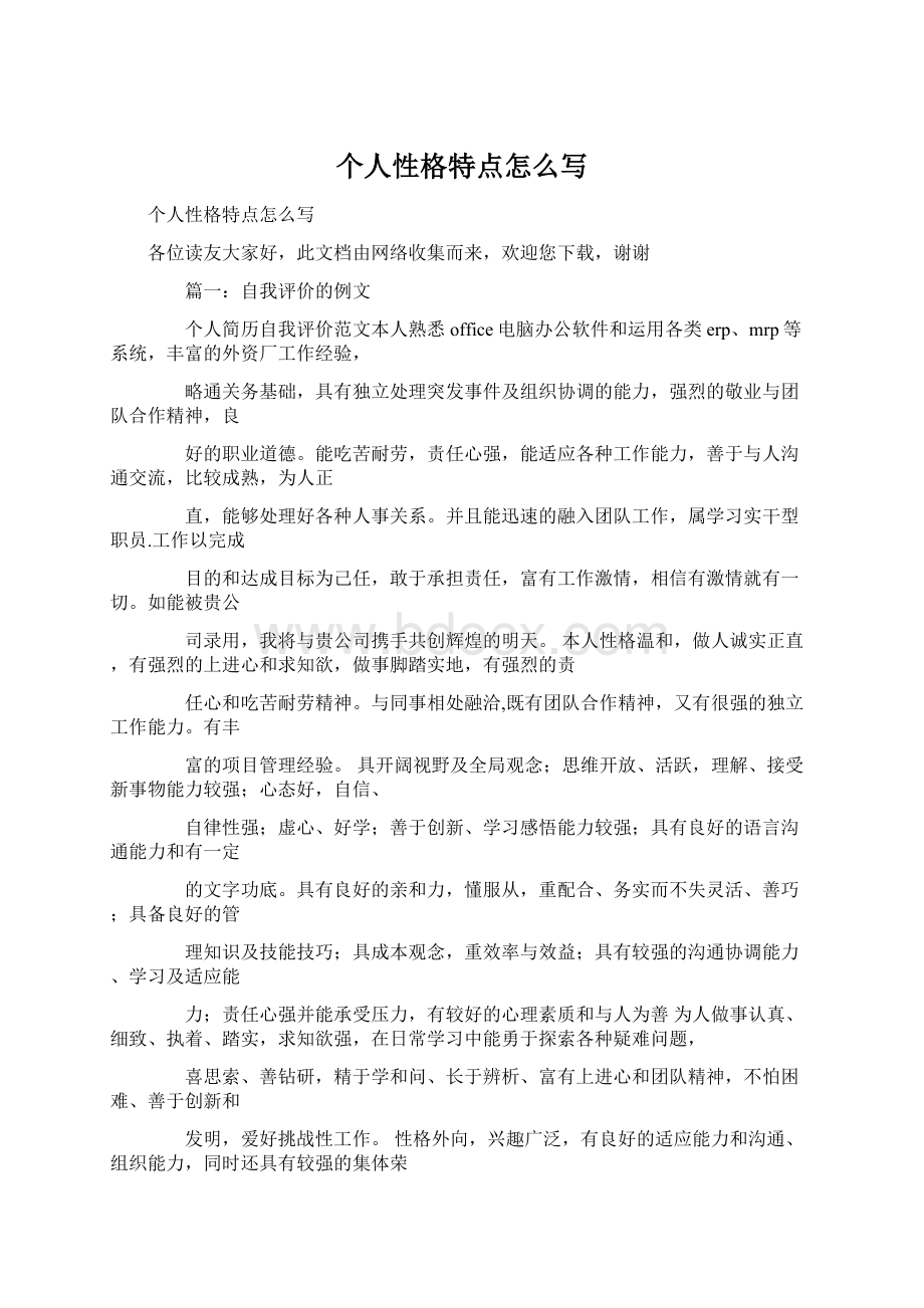 个人性格特点怎么写Word文档格式.docx_第1页