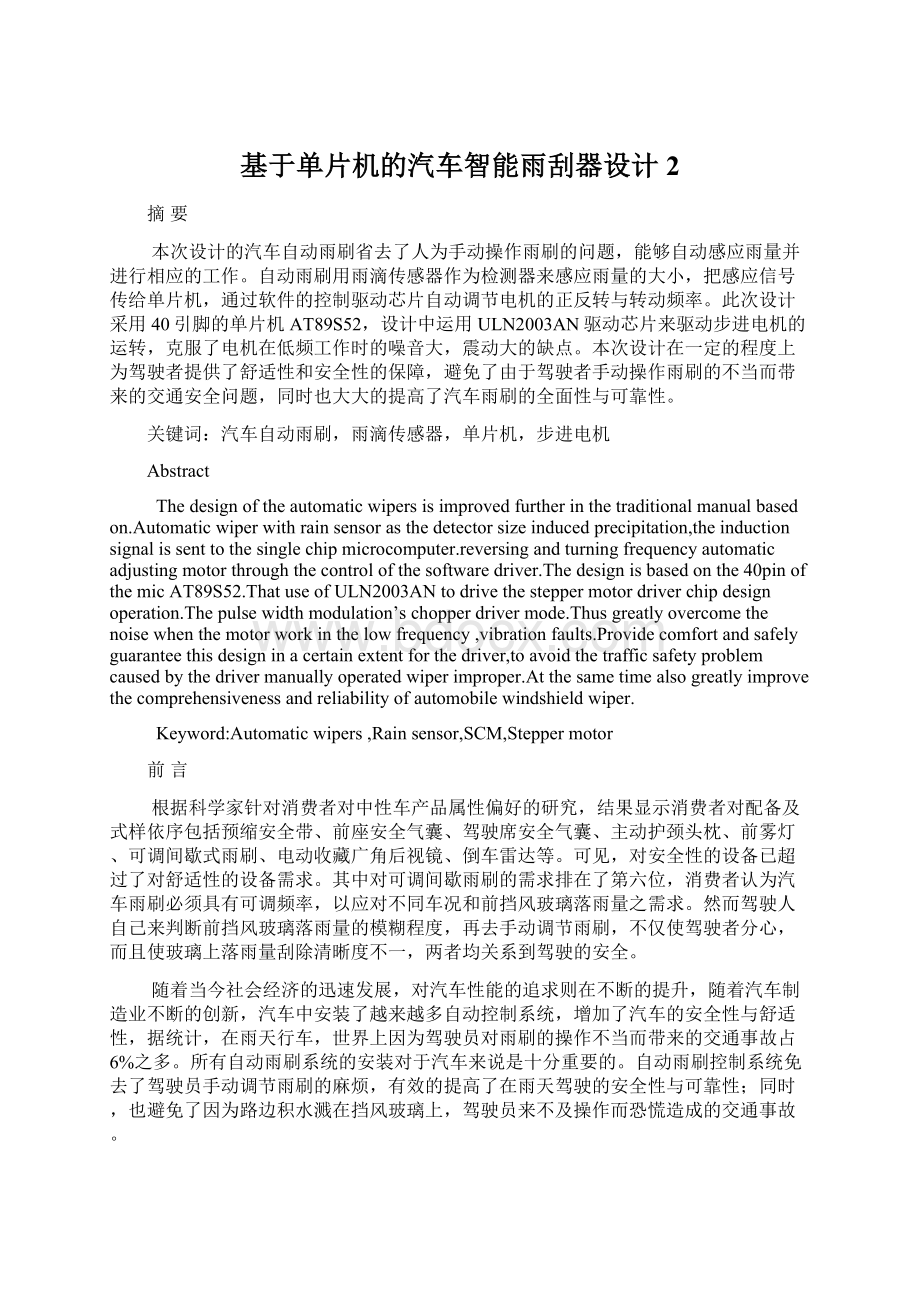 基于单片机的汽车智能雨刮器设计 2Word下载.docx_第1页