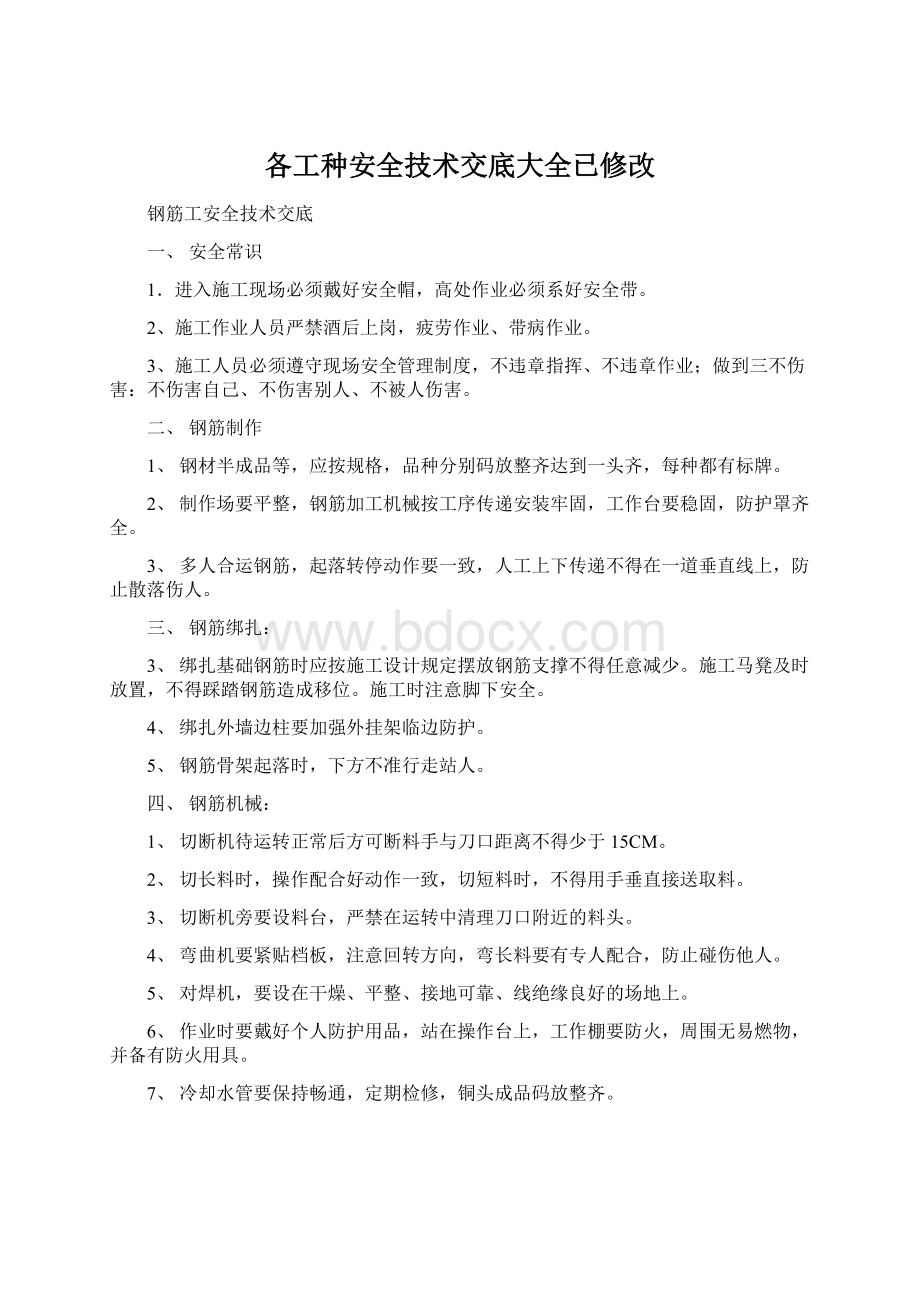 各工种安全技术交底大全已修改Word文档下载推荐.docx