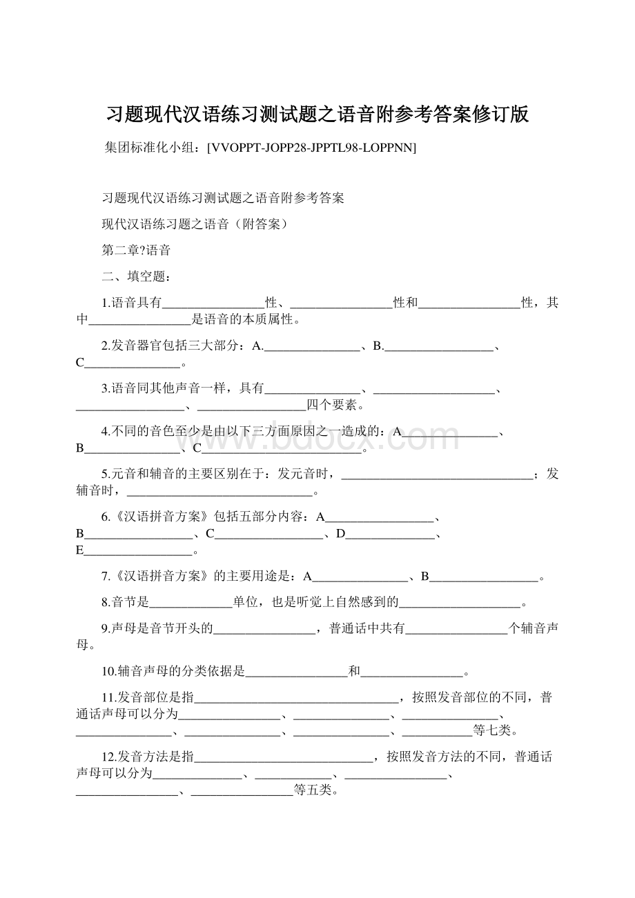 习题现代汉语练习测试题之语音附参考答案修订版.docx_第1页