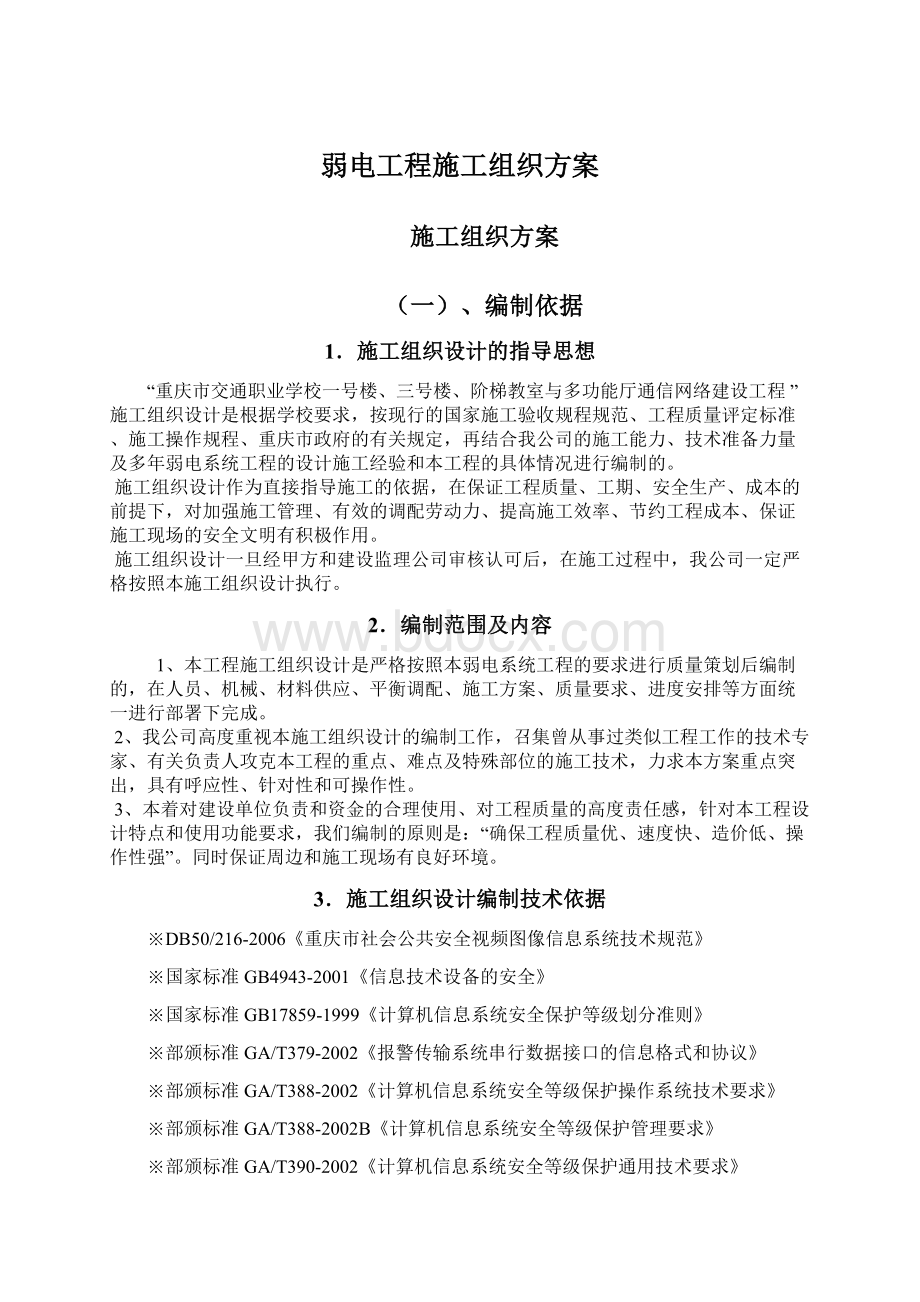 弱电工程施工组织方案.docx