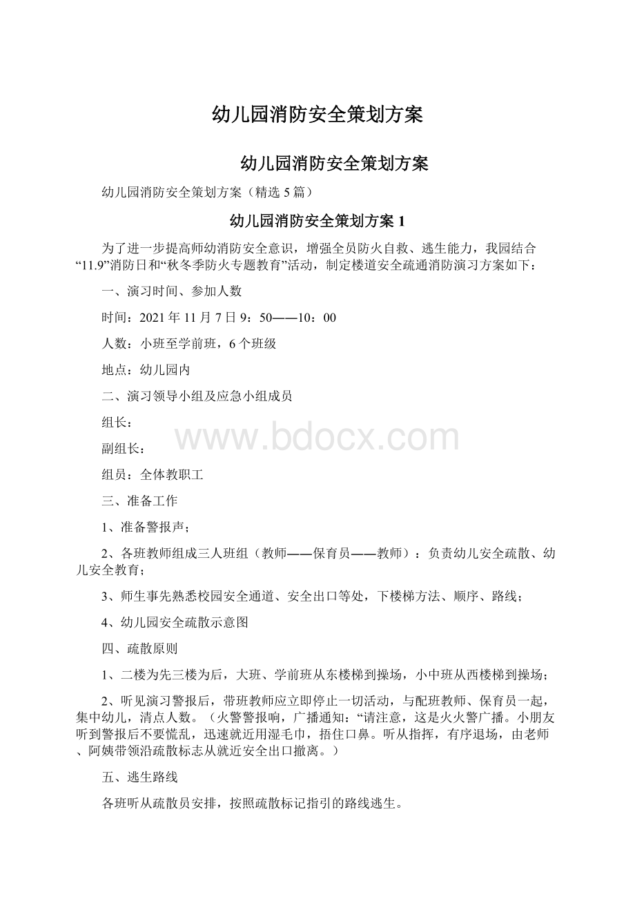 幼儿园消防安全策划方案Word文档下载推荐.docx