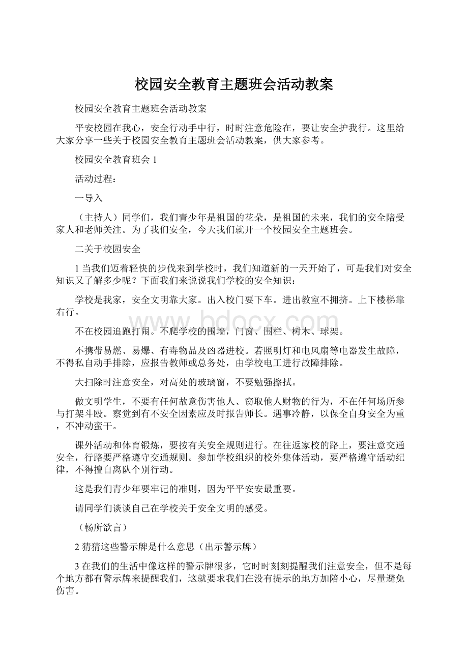 校园安全教育主题班会活动教案.docx_第1页