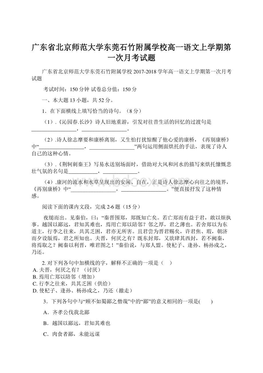 广东省北京师范大学东莞石竹附属学校高一语文上学期第一次月考试题.docx