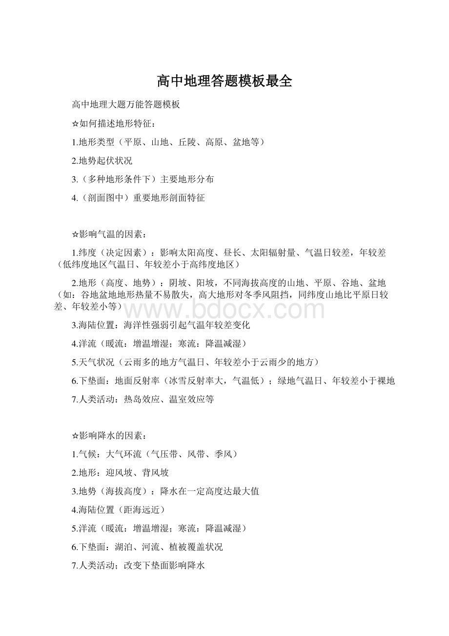 高中地理答题模板最全文档格式.docx