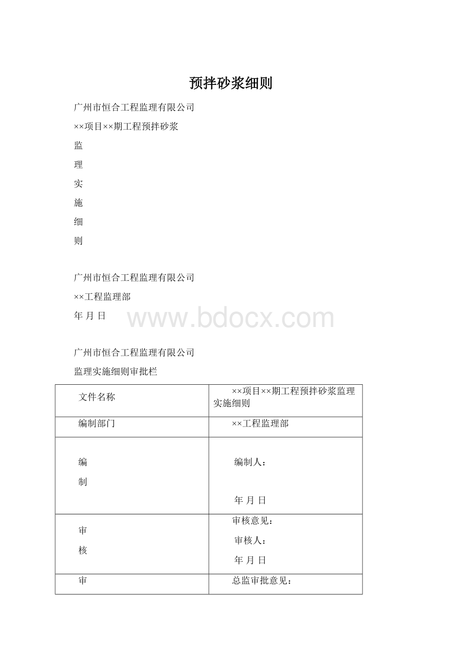 预拌砂浆细则.docx