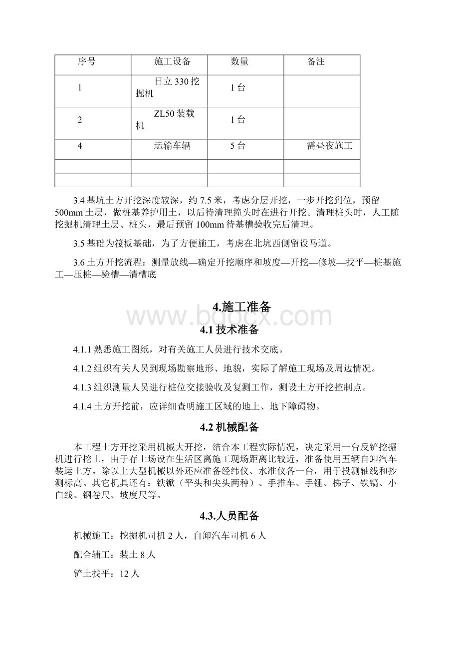 民乐土方开挖方案Word格式文档下载.docx_第3页