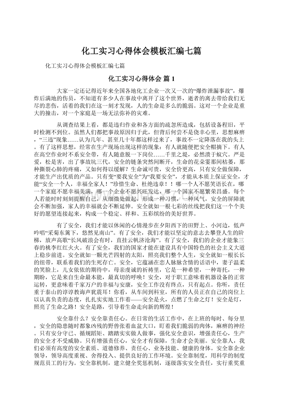 化工实习心得体会模板汇编七篇Word文件下载.docx_第1页