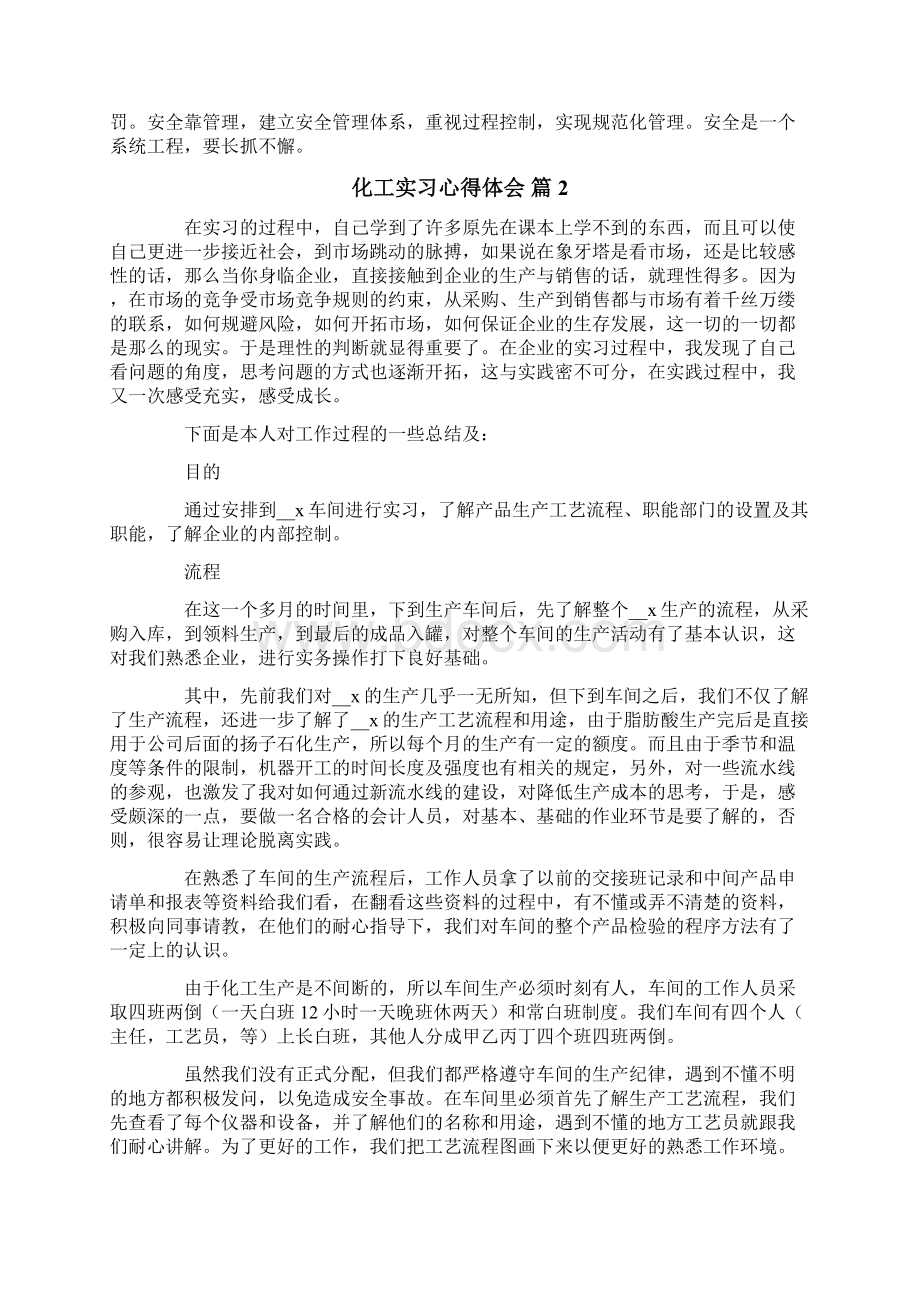 化工实习心得体会模板汇编七篇Word文件下载.docx_第2页