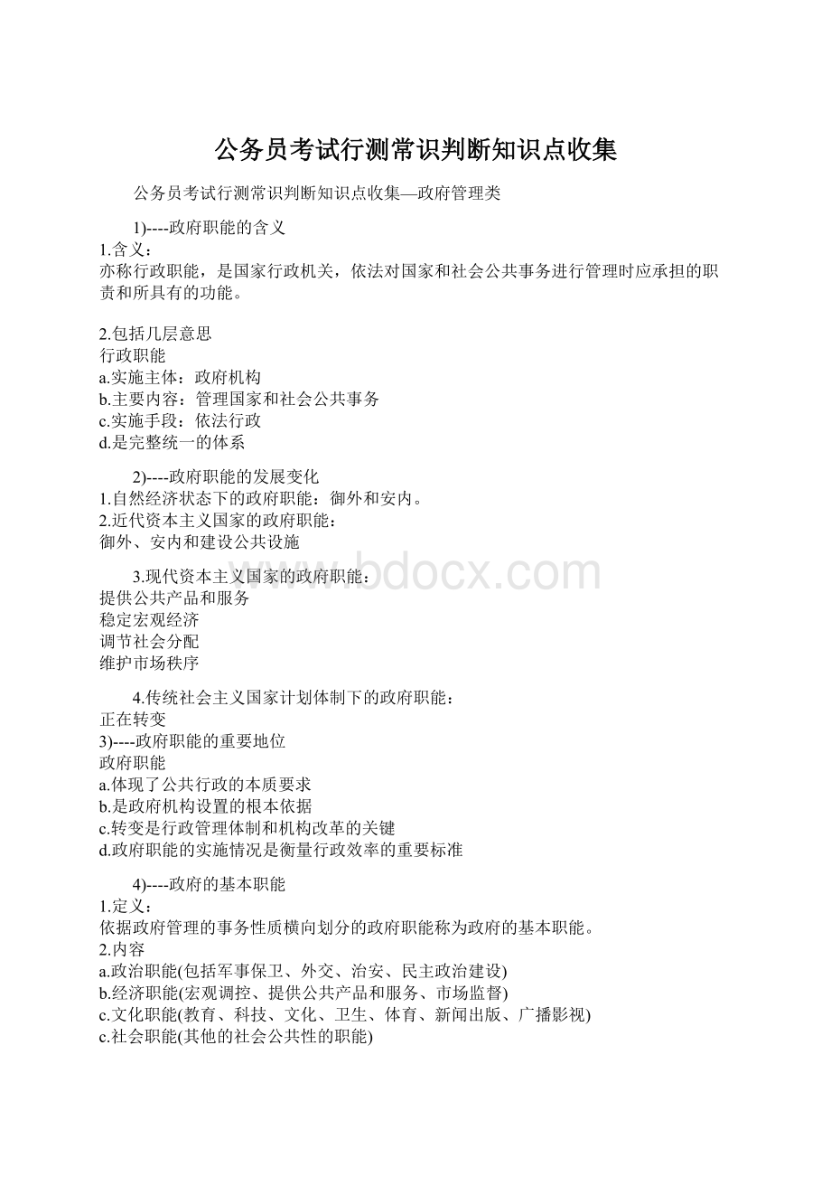 公务员考试行测常识判断知识点收集.docx_第1页