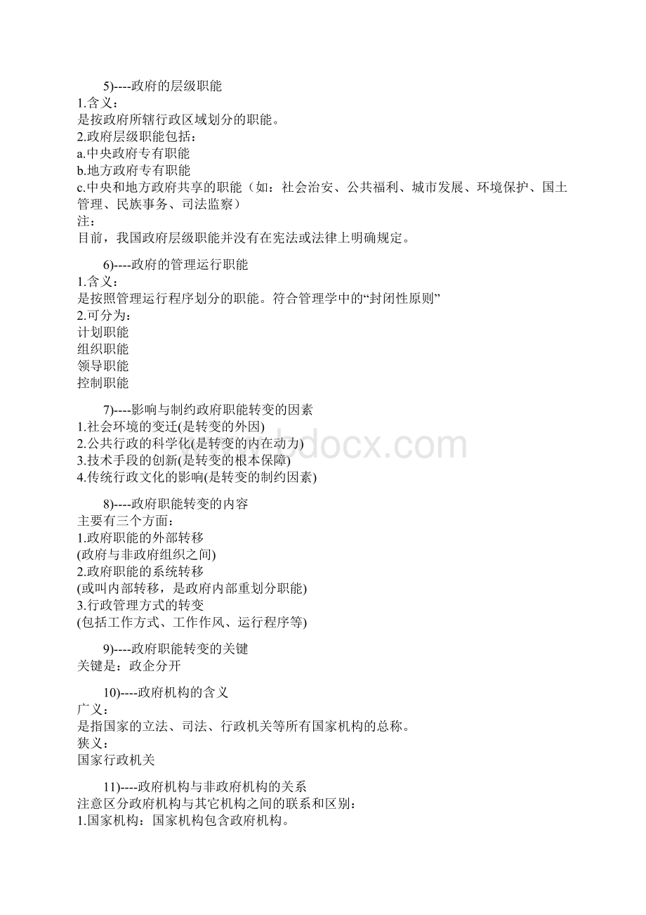 公务员考试行测常识判断知识点收集.docx_第2页