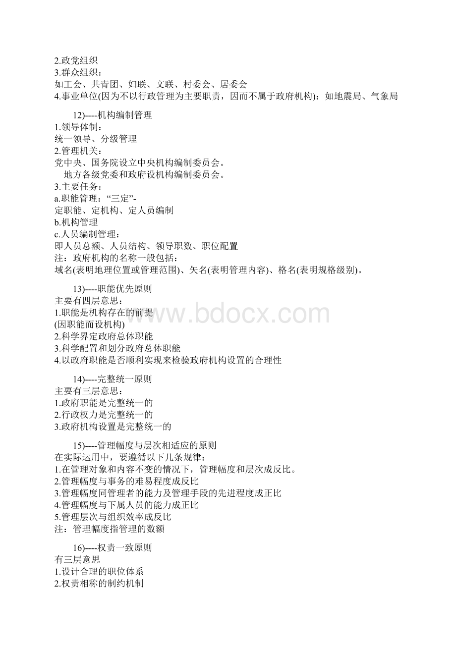 公务员考试行测常识判断知识点收集.docx_第3页