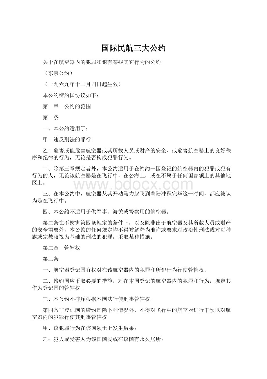 国际民航三大公约.docx