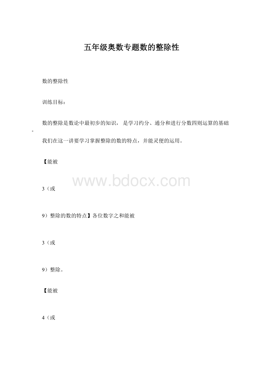 五年级奥数专题数的整除性.docx