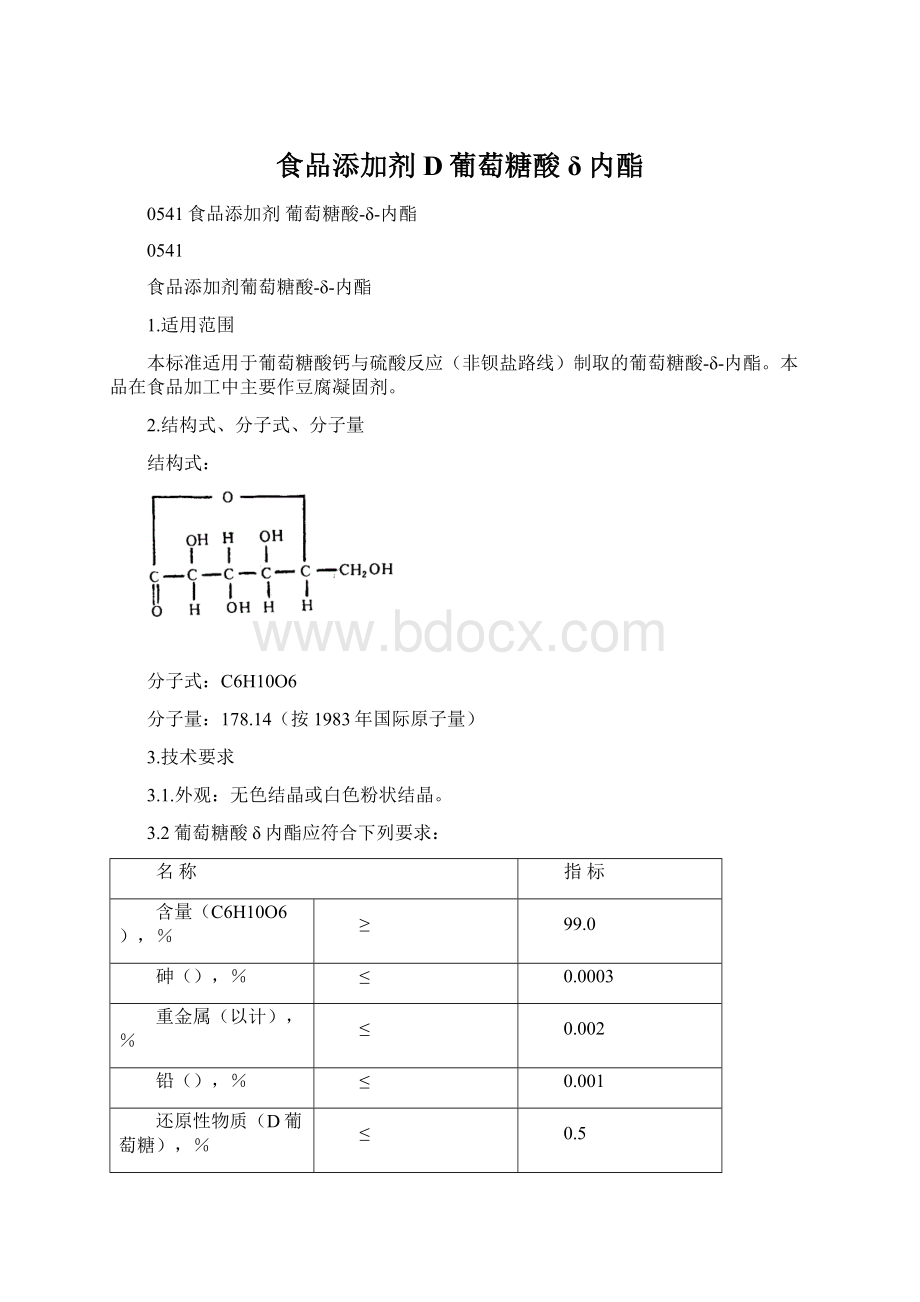 食品添加剂D葡萄糖酸δ内酯Word下载.docx_第1页