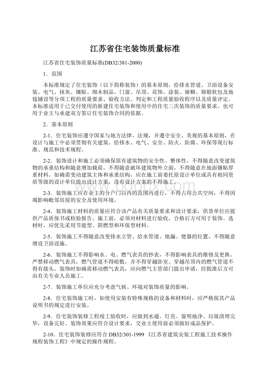 江苏省住宅装饰质量标准Word格式文档下载.docx_第1页