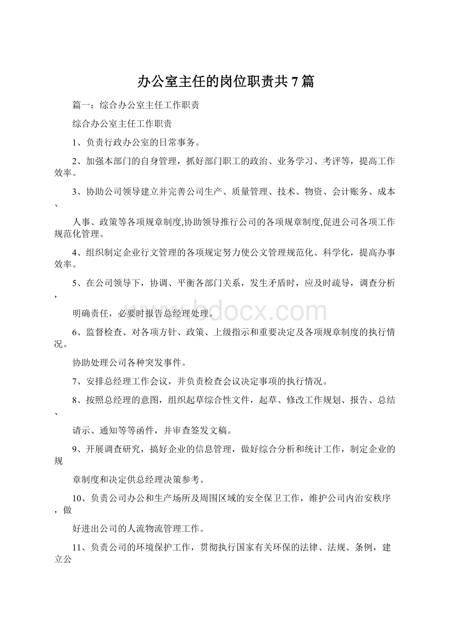 办公室主任的岗位职责共7篇.docx_第1页