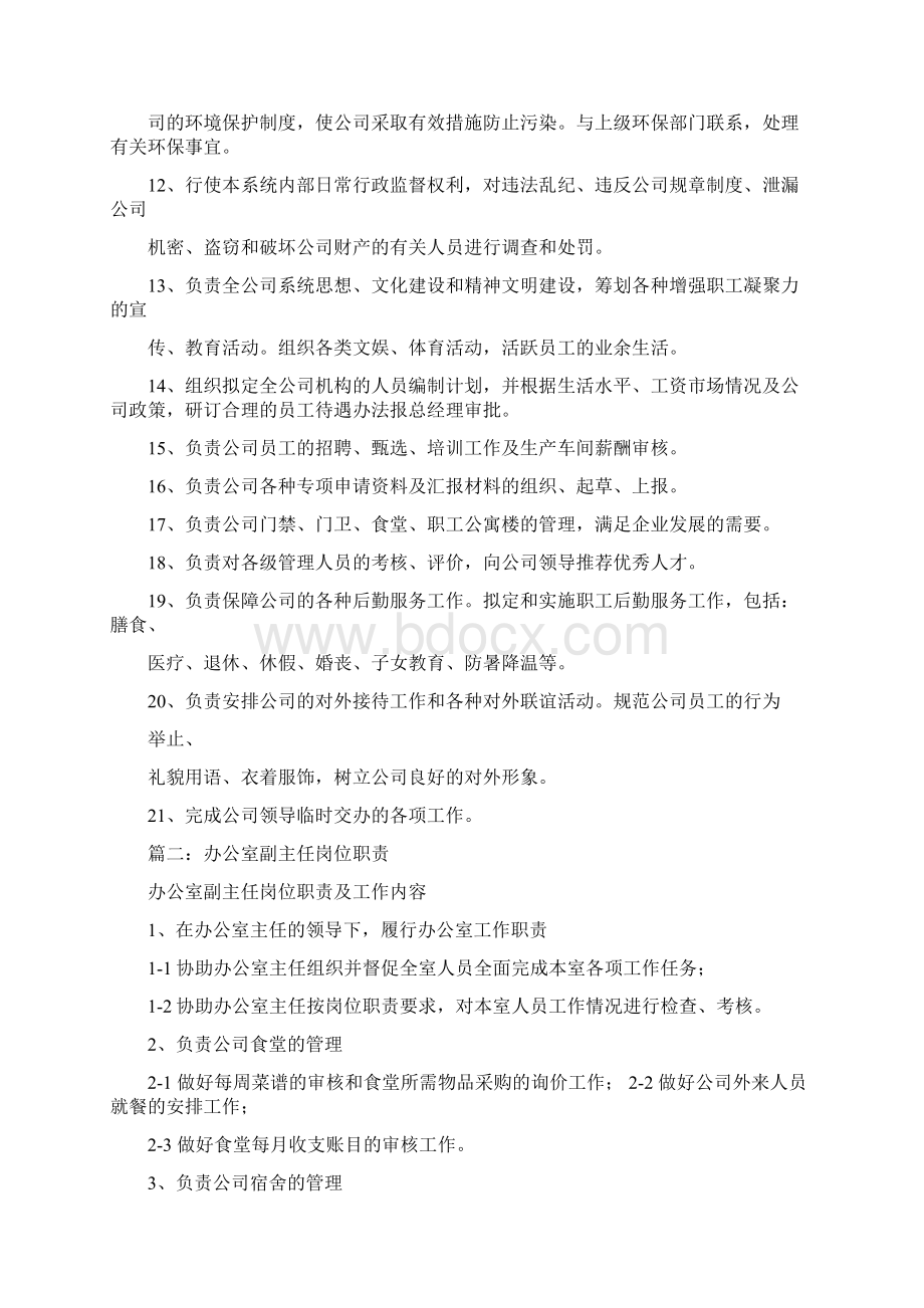 办公室主任的岗位职责共7篇Word格式.docx_第2页