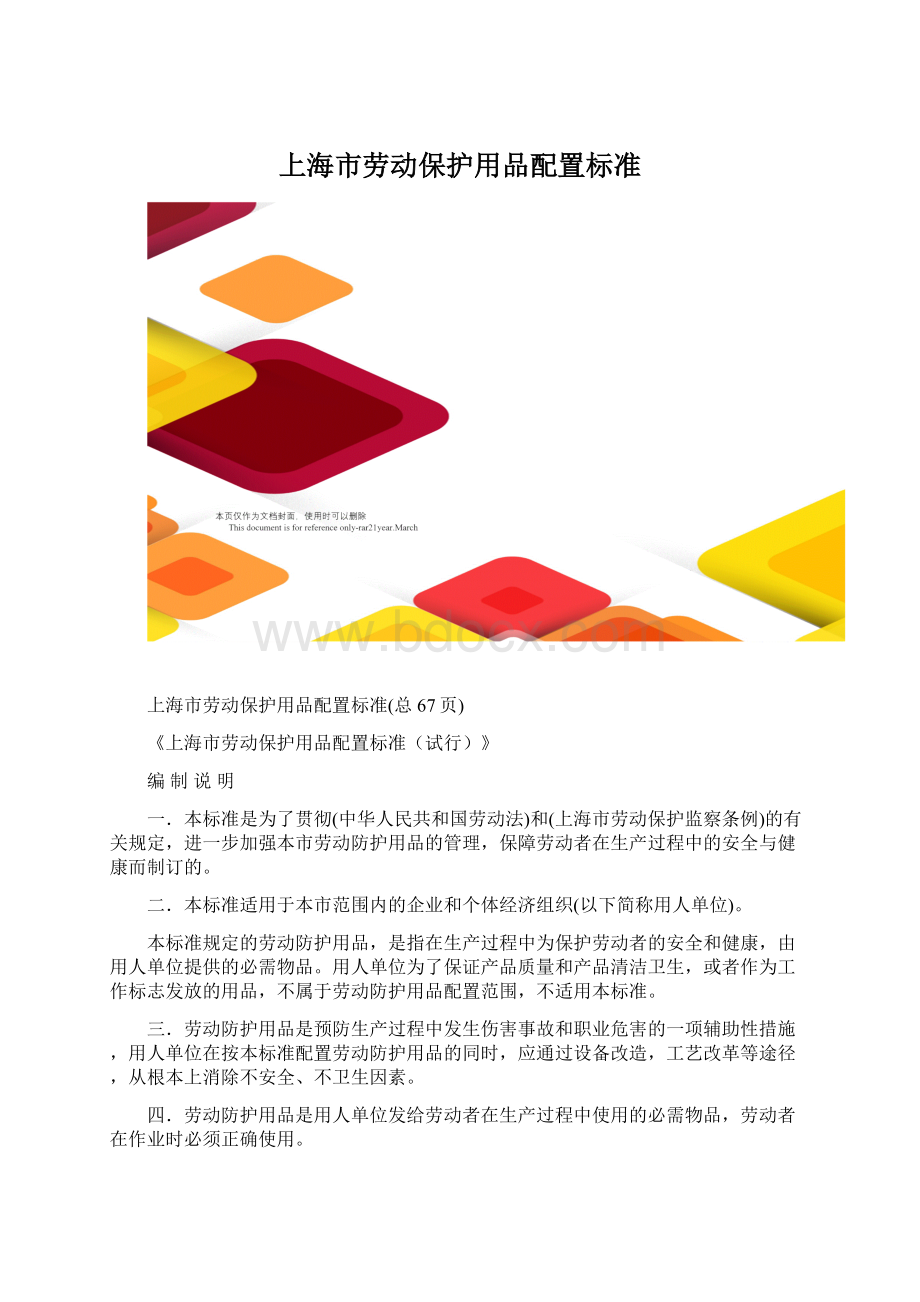 上海市劳动保护用品配置标准Word格式文档下载.docx