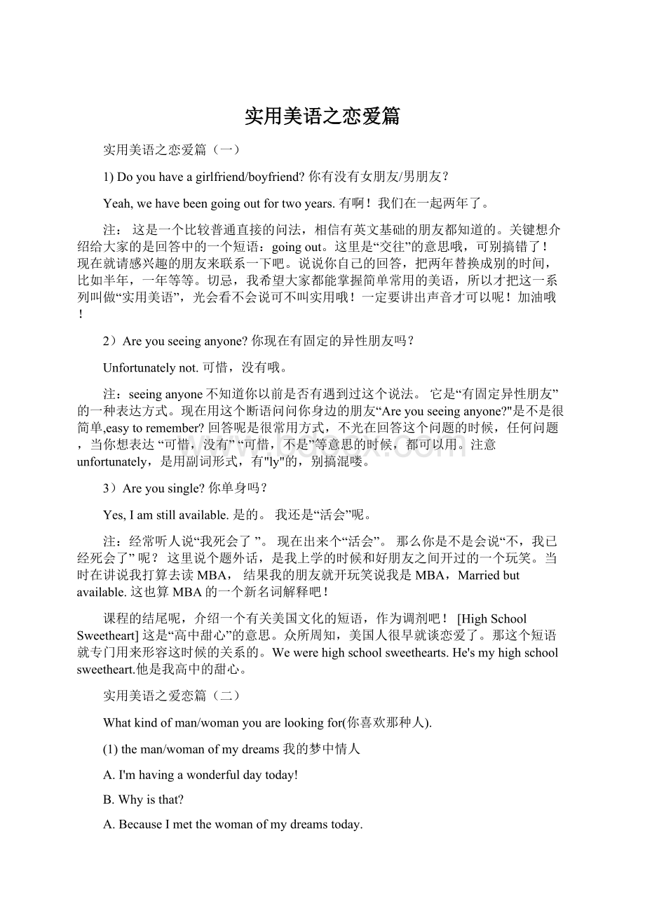 实用美语之恋爱篇Word格式文档下载.docx