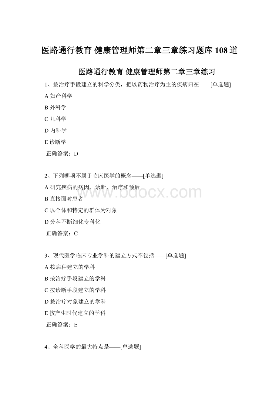 医路通行教育 健康管理师第二章三章练习题库108道.docx