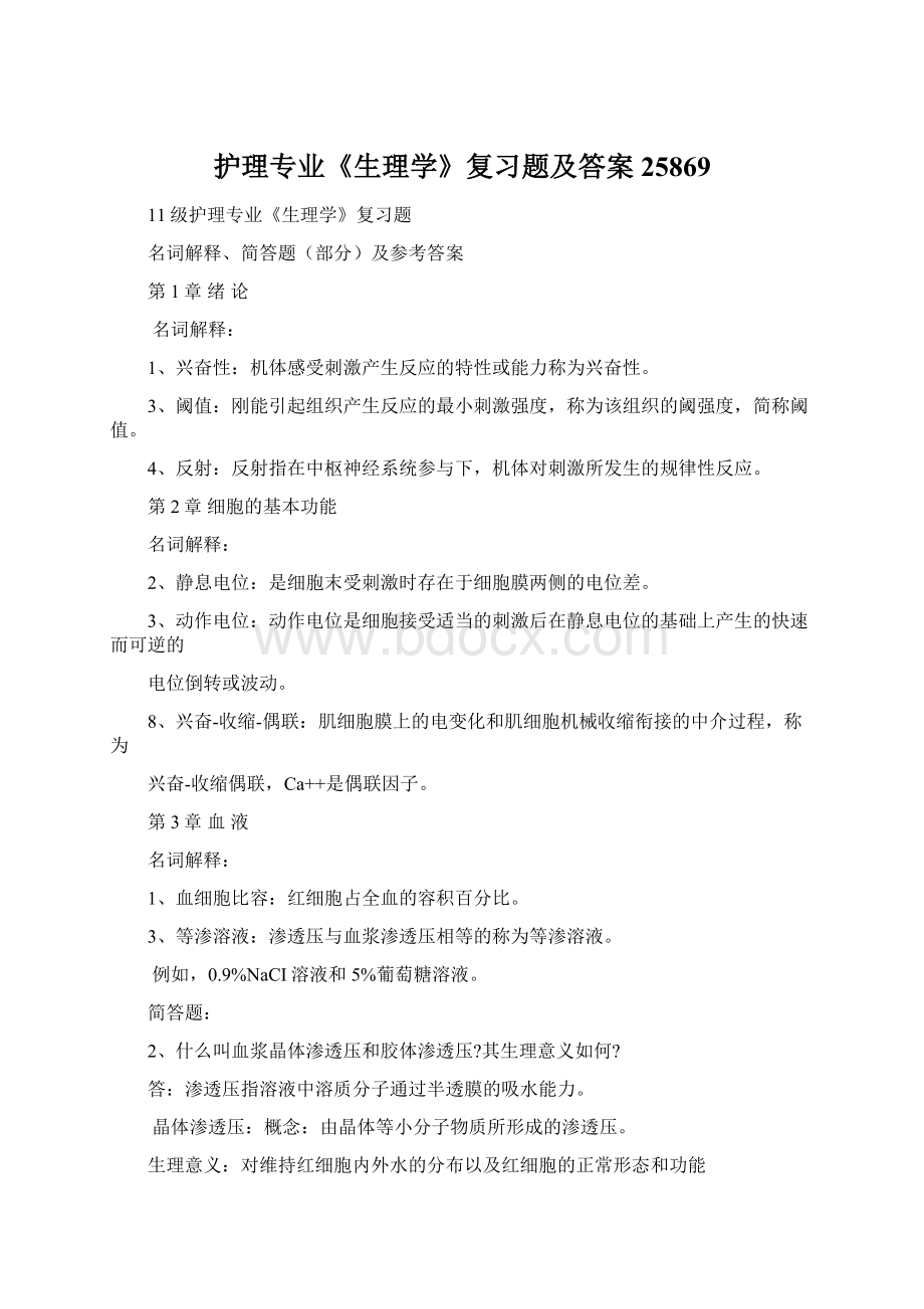 护理专业《生理学》复习题及答案25869.docx_第1页