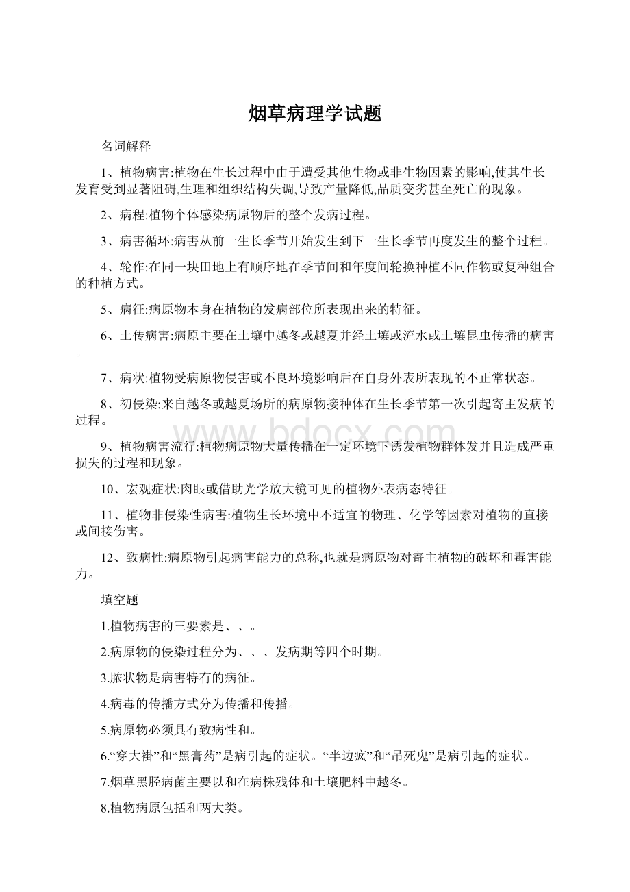 烟草病理学试题Word下载.docx_第1页