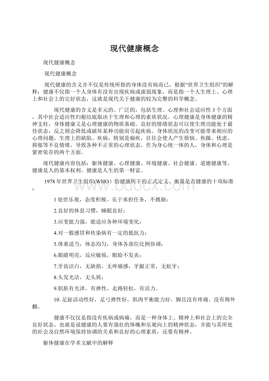 现代健康概念Word下载.docx_第1页