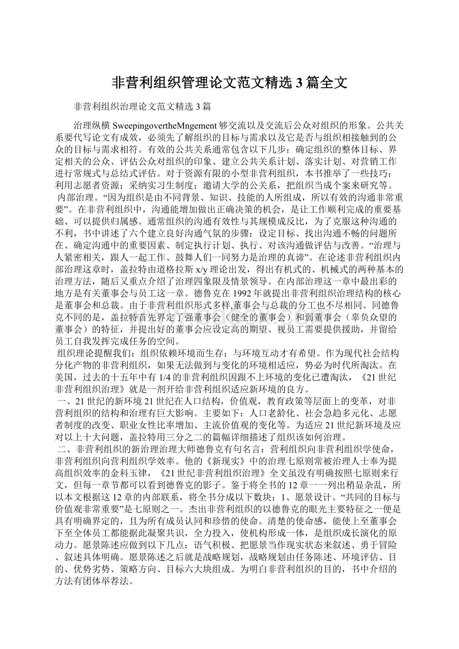 非营利组织管理论文范文精选3篇全文文档格式.docx