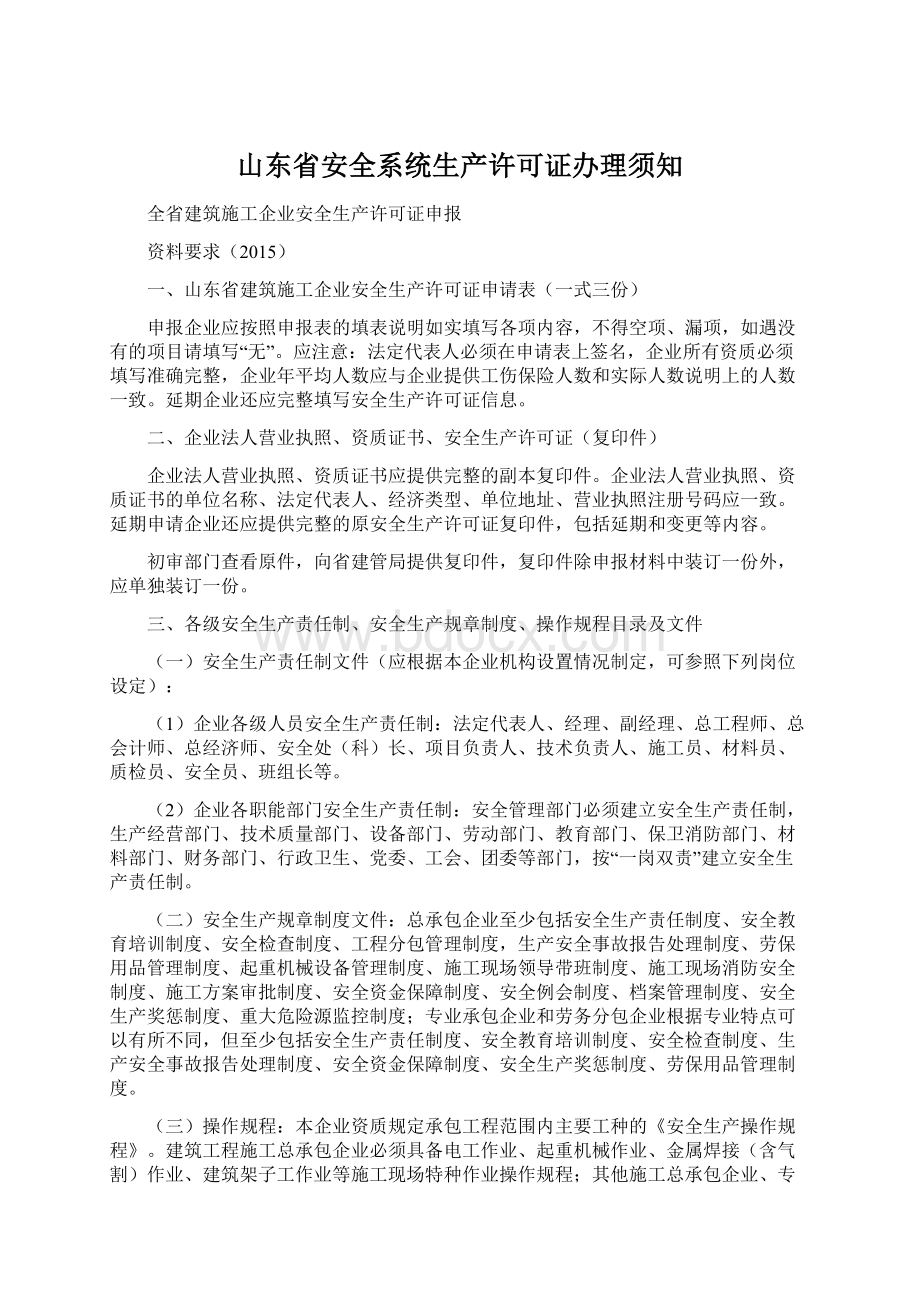 山东省安全系统生产许可证办理须知文档格式.docx_第1页